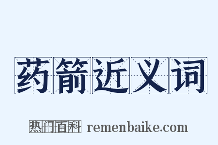 药箭近义词是什么意思的图片
